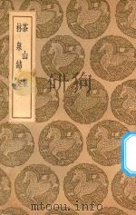 丛书集成初编  2255  茶山集  林泉结契（1937 PDF版）