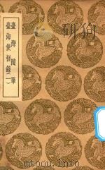 丛书集成初编 3231 台湾随笔 台海使槎录 1 1936 PDF电子版封面 王云五主编;徐怀祖著