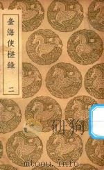 丛书集成初编 3232 台湾随笔 台海使槎录 2 1936 PDF电子版封面 王云五主编;徐怀祖著