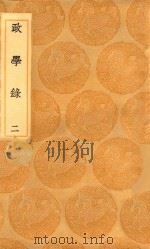 丛书集成初编  0890  政学录  2（1936 PDF版）