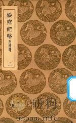 丛书集成初编  3991  绥寇纪略  附补遗  2（1937 PDF版）
