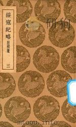 丛书集成初编  3992  绥寇纪略  附补遗  3（1937 PDF版）