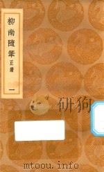 丛书集成初编 2961 柳南随笔 正续 东皋杂钞 1 1936 PDF电子版封面 王云五主编;王应奎撰