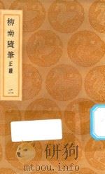丛书集成初编 2962 柳南随笔 正续 东皋杂钞 2 1936 PDF电子版封面 王云五主编;王应奎撰