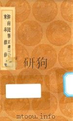 丛书集成初编 2963 柳南随笔 正续 东皋杂钞 3 1936 PDF电子版封面 王云五主编;王应奎撰