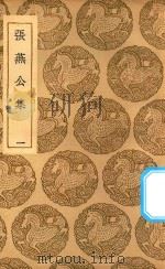 丛书集成初编  1846  张燕公集  1（1937 PDF版）