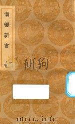 丛书集成初编 2847 南部新书 碧云騢 1 1936 PDF电子版封面 王云五主编;钱易撰