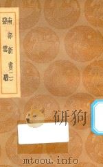 丛书集成初编 2848 南部新书 碧云騢 2 1936 PDF电子版封面 王云五主编;钱易撰
