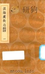 丛书集成初编 3023 滇海虞衡志 附校勘记 1 1936 PDF电子版封面 王云五主编;檀萃辑