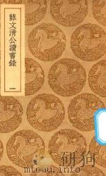 丛书集成初编  0647  薛文清公读书录  1（1939 PDF版）