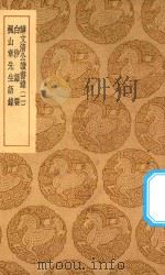丛书集成初编  0648  薛文清公读书录  白沙语要  枫山章先生语录  2   1939  PDF电子版封面    王云五主编；薛瑄撰 
