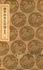 丛书集成  初编  顾亭林先生年谱  附录  2（1937 PDF版）