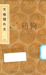 丛书集成初编  2828  天禄阁外史  1（1936 PDF版）