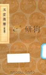 丛书集成初编  2905  玉堂漫笔  两种（1936 PDF版）