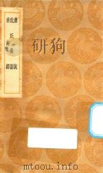 丛书集成初编 1468 农说 沈氏农书 耒耜经 1936 PDF电子版封面 王云五主编;马一龙辑
