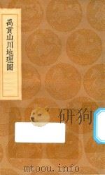 丛书集成初编 2992 禹贡山川地理图 1936 PDF电子版封面 王云五主编;程大昌撰