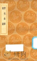丛书集成初编  2827  云杜故事  豪谱（1936 PDF版）
