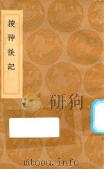 丛书集成初编  2695  搜神后记（1936 PDF版）