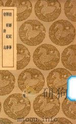 丛书集成初编 3240 朝鲜纪事 輶轩纪事 朝鲜志 1937 PDF电子版封面 王云五主编;倪谦撰