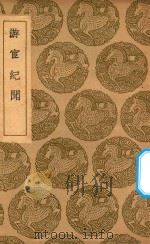 丛书集成初编  2871  游宦纪闻（1936 PDF版）