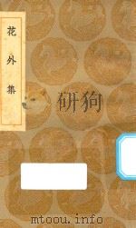 丛书集成初编  2656  花外集（1936 PDF版）