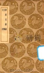 丛书集成 初编 东坡文谈录 文脉 文评 1937 PDF电子版封面 王云五主编;陈秀明编