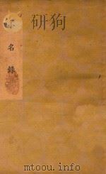 丛书集成  初编  小名录（1937 PDF版）