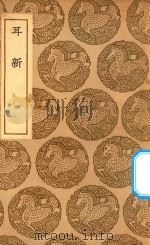 丛书集成初编  2946  耳新（1937 PDF版）