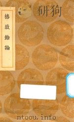 丛书集成初编 1393 格致余论 1936 PDF电子版封面 王云五主编;朱震亨撰