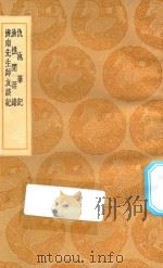 丛书集成初编  2851  仇池笔记  渔樵闲话录  济南先生师友谈记（1936 PDF版）