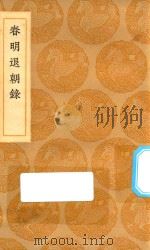 丛书集成初编 2753 春明退朝录 1936 PDF电子版封面 王云五主编;宋敏求述