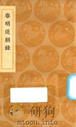 丛书集成初编  2872  密斋笔记  续记（1936 PDF版）