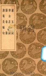 丛书集成 初编 潄玉词 得全居士词 阳春集 澹菴长短句 1937 PDF电子版封面 王云五主编;李清照著