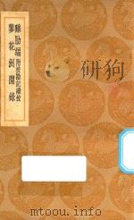 丛书集成初编 2867 鸡肋编 附校勘记续校 蓼花洲间录 1936 PDF电子版封面 王云五主编;莊李裕撰