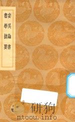 丛书集成初编 1625 安吴论书 书学捷要 1936 PDF电子版封面 王云五主编;包世臣著