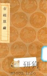 丛书集成初编  1483  古经服纬（1936 PDF版）