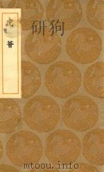 丛书集成初编 1364 虎荟 1936 PDF电子版封面 王云五主编;陈继儒集