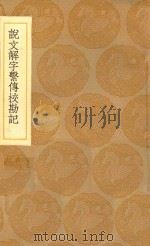 丛书集成初编  1097  说文解字系传校勘记（1936 PDF版）