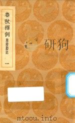 丛书集成初编  3628  春秋释例  附校勘记  1（1936 PDF版）