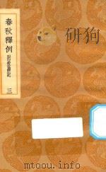 丛书集成初编 3630 春秋释例 附校勘记 3 1936 PDF电子版封面 王云五主编;杜预撰