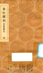 丛书集成初编  3631  春秋释例  附校勘记  4（1936 PDF版）