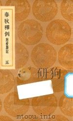 丛书集成初编  3632  春秋释例  附校勘记  5（1936 PDF版）