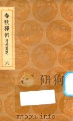 丛书集成初编  3633  春秋释例  附校勘记  6（1936 PDF版）