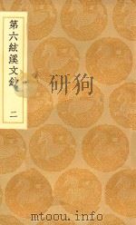 丛书集成初编  2462  第六弦溪文钞  2（1936 PDF版）