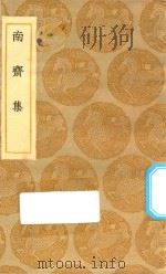 丛书集成初编  2299  南斋集（1935 PDF版）