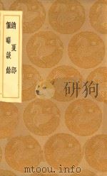 丛书集成初编 2933 销夏部 偃曝谈余 1936 PDF电子版封面 王云五主编;陈继儒著