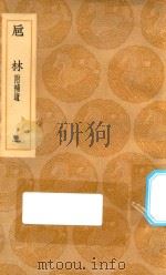丛书集成初编  0343  巵林  附补遗  1（1936 PDF版）