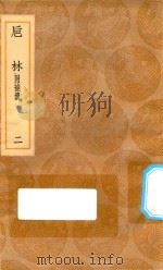 丛书集成初编  0344  巵林  附补遗  2（1936 PDF版）