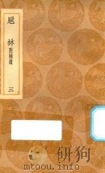 丛书集成初编  0345  巵林  附补遗  3（1936 PDF版）