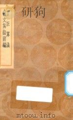 丛书集成初编 1280 丁巨算法 同文算指前编 1936 PDF电子版封面 王云五主编;丁巨撰